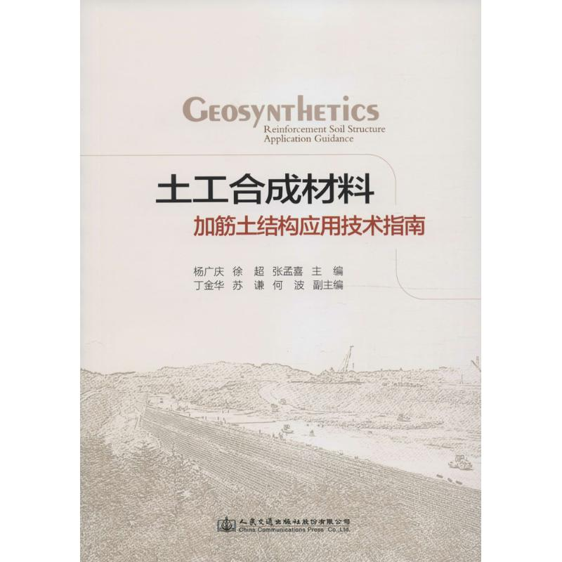 【M】土工合成材料加筋土结构应用技术指南-9787114131868