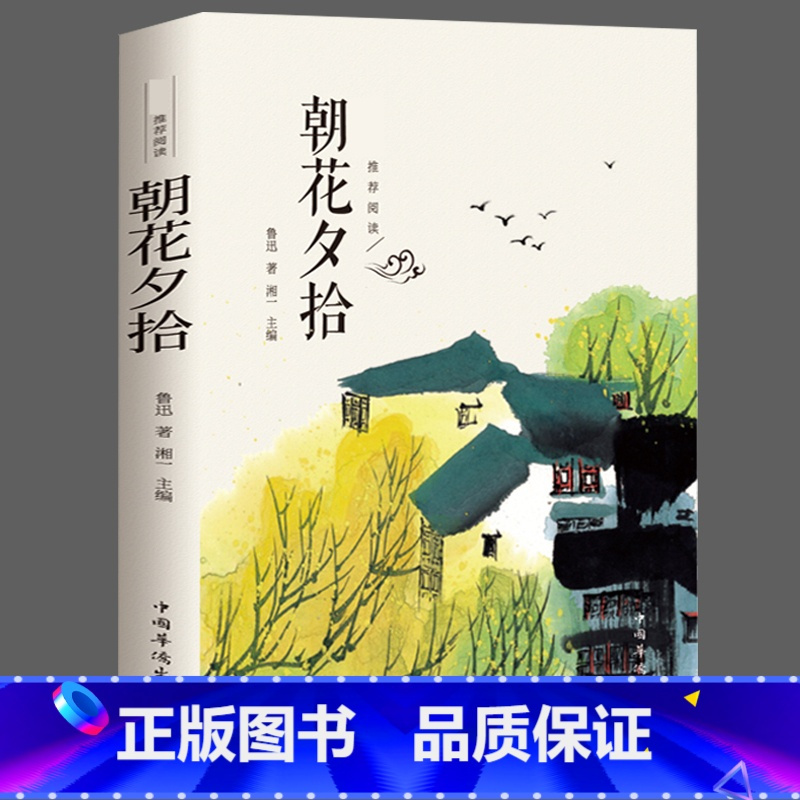 [正版]朝花夕拾鲁迅原著完整无删减名著无障碍青少年初一课外书阅读书