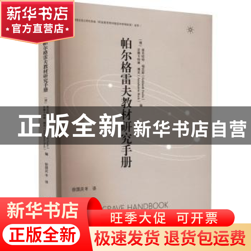 正版 帕尔格雷夫教材研究手册 [德]埃克哈特·福克斯,安娜卡特琳·高清大图