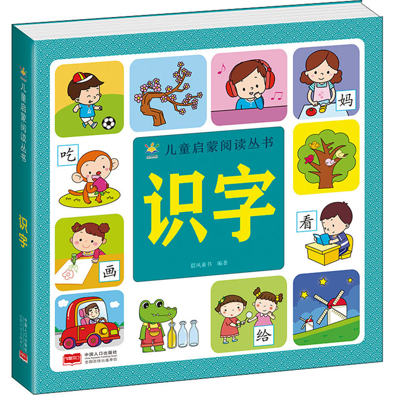 醉染图书识字9787510179051高清大图