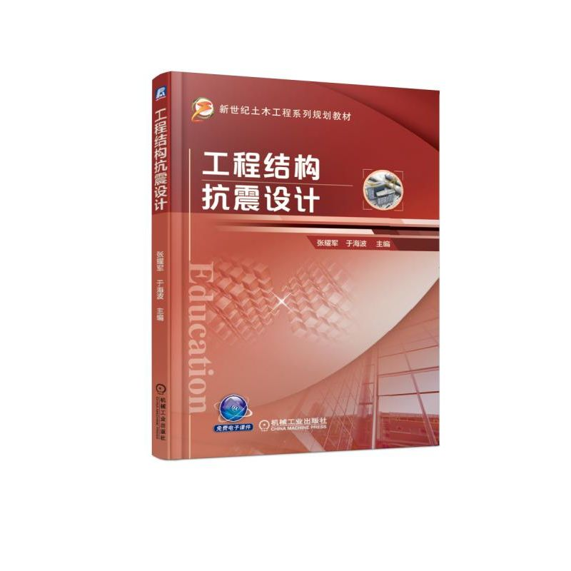 【M】工程结构抗震设计/张耀军-9787111613527