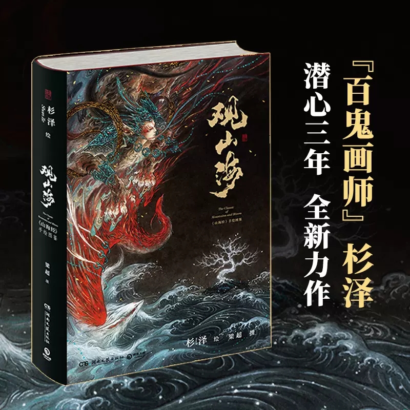 [正版]观山海画集山海经手绘图鉴杉泽绘梁超撰赠精美拉页洛煌笈山海经全套精装手绘图鉴画册观山海古风异兽绘画图册书店书籍高清大图