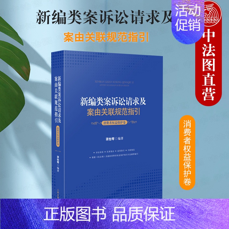 【正版】 2021新编类案诉讼请求及案由关联规范指引 消费者权益保护卷 蒋怡琴 消费者权益保护纠纷案件法律规范办案指