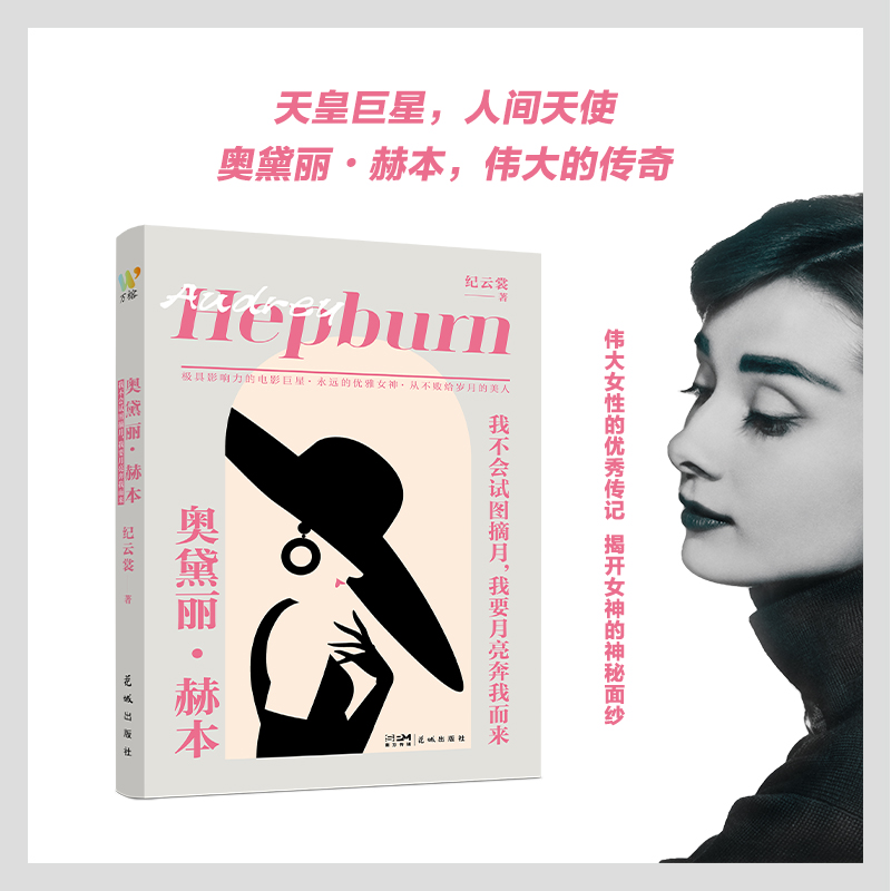 【N】奥黛丽·赫本 我不会试图摘月,我要月亮奔我而来-9787574902862