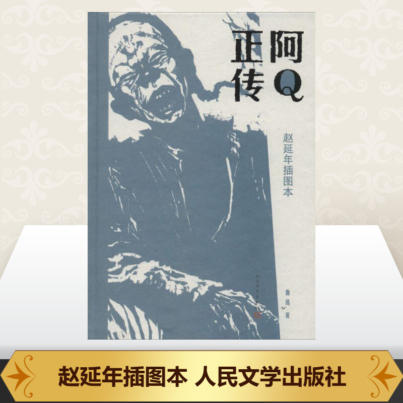 阿Q正传 鲁迅 著 文学 文轩网