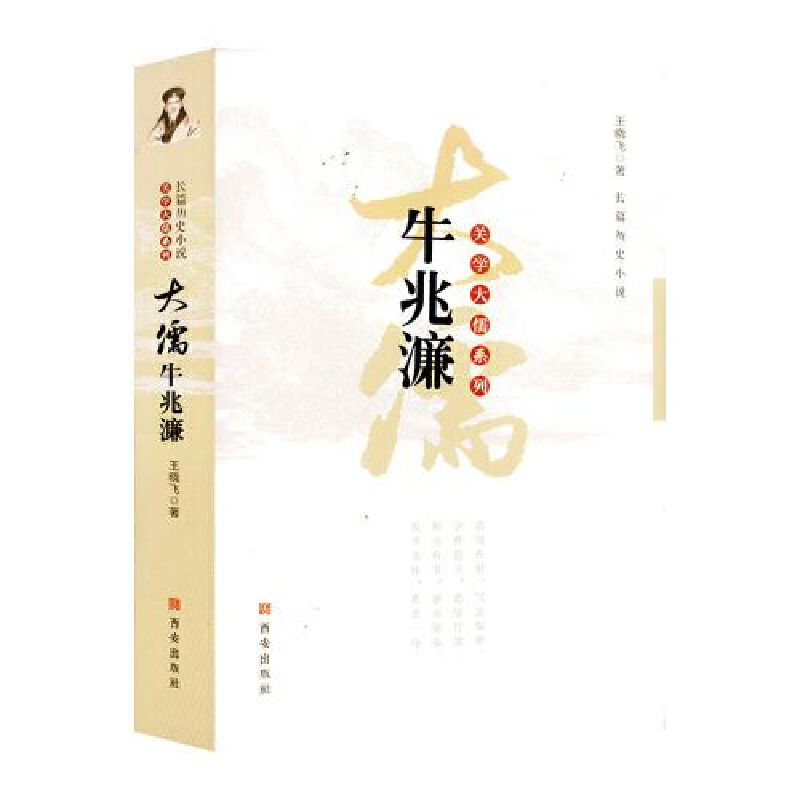 正版新书】大儒牛兆濂作者9787554140581