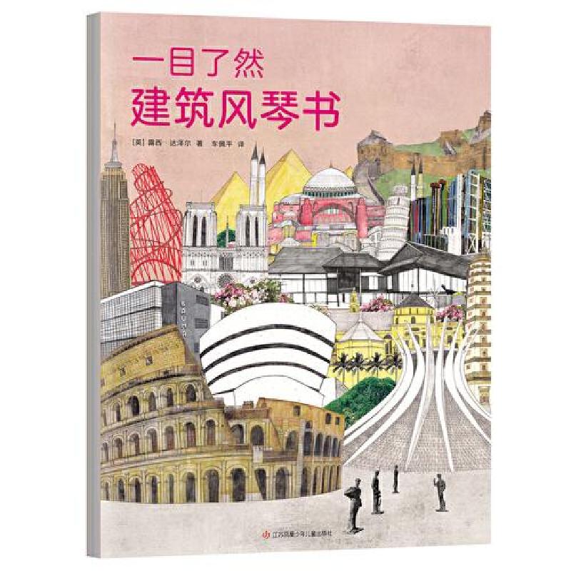 正版新书]一目了然建筑风琴书[英]露西·达泽尔著;爱心树童书出高清大图