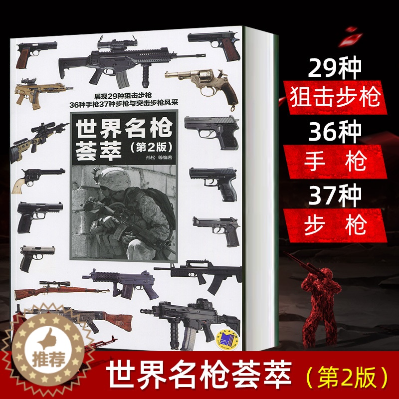 【醉染正版】新版世界名枪荟萃(第2版枪械完全图解 军事类书籍 枪械构造原理 枪械图解辨识全军事书籍大全枪械大全枪的百科全