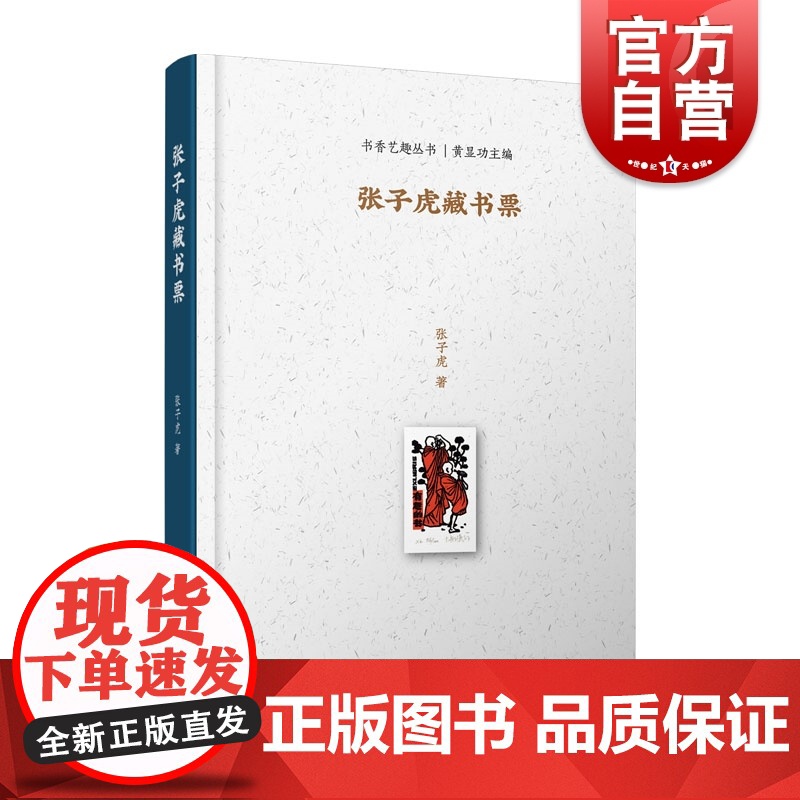 张子虎藏书票 上图名人手稿馆丛书 /书香艺趣丛书 上海科学技术文献出版社小型艺术品收藏鉴赏高清大图