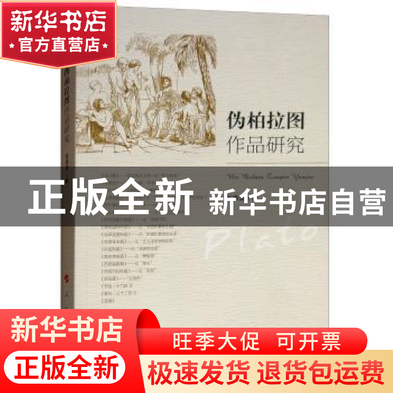 正版 伪柏拉图作品研究 岳海湧著 人民出版社 9787010197845 书籍高清大图