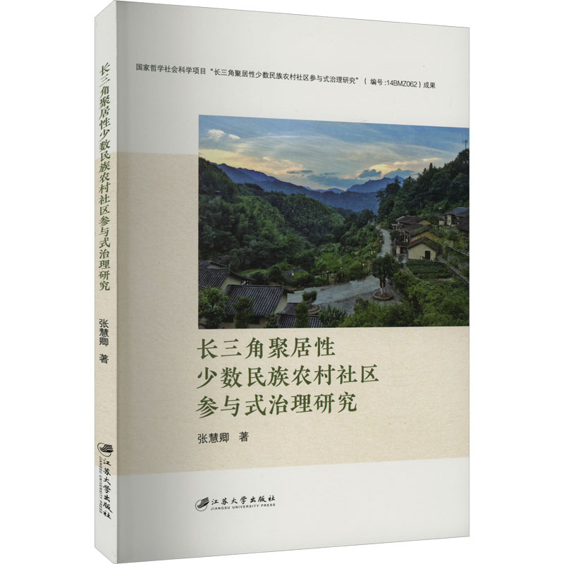 长三角聚居性少数民族农村社区参与式治理研究