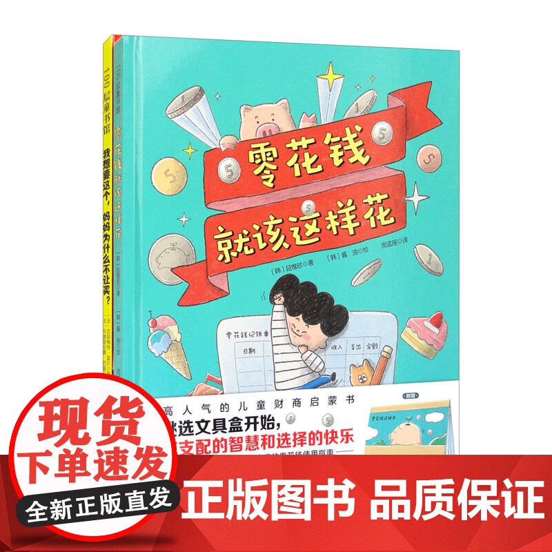 零花钱就该这样花 全2册 延惟珍等 著 科普百科高清大图
