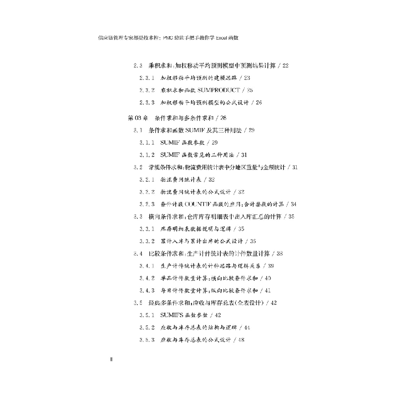 正版新书]供应链管理专家都是技术控:PMC总监手把手教你学EXCEL高清大图