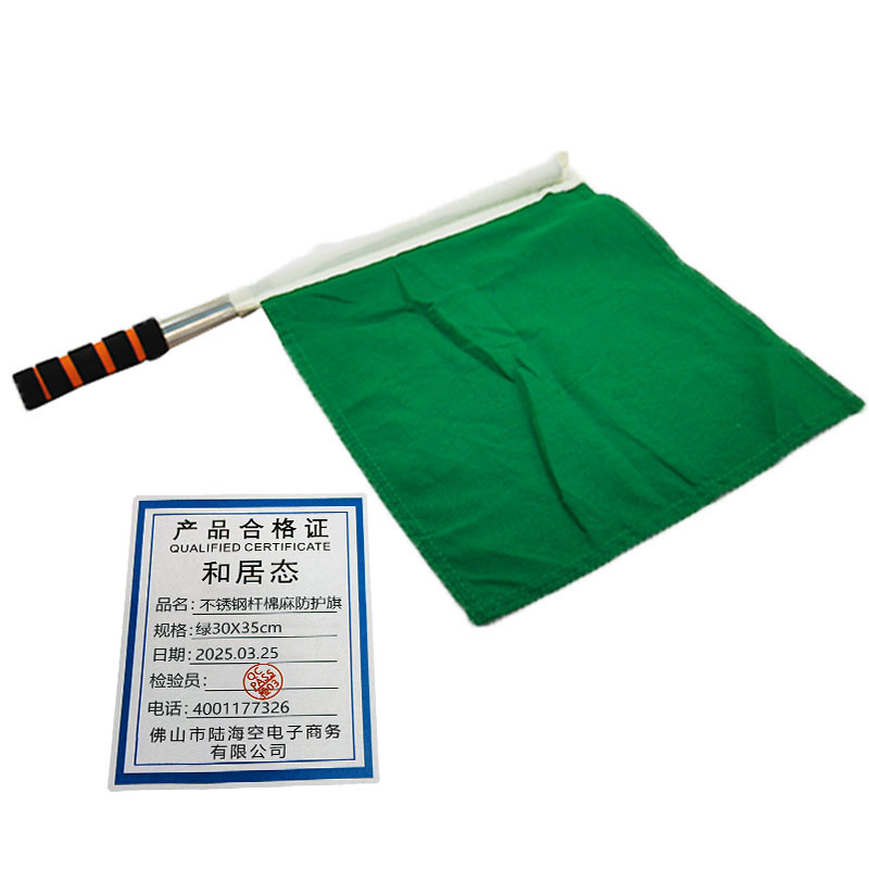 和居态 不锈钢杆棉麻防护旗 绿30X35cm 套
