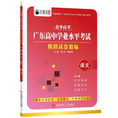 广东省春季高考学业水平测试模拟试卷语文数学英语紧扣考试大纲 广东春考 语文模拟卷