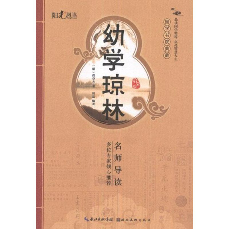 正版新书】幼学琼林(启蒙版)韩晶9787539455099
