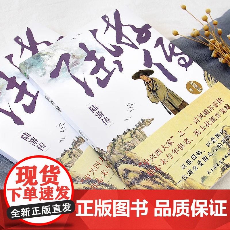 正版陆游传欧阳俊著中国陆游研究会副会长欧明俊教授讲述陆游壮志难酬但热血未凉位卑未敢忘国忧的一生文学历史人物个人传记书籍高清大图