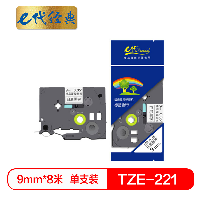 e代经典 标签带9mm标签纸色带 TZe-221 适用兄弟标签机色带 9mm白底黑字 TZe-221高清大图