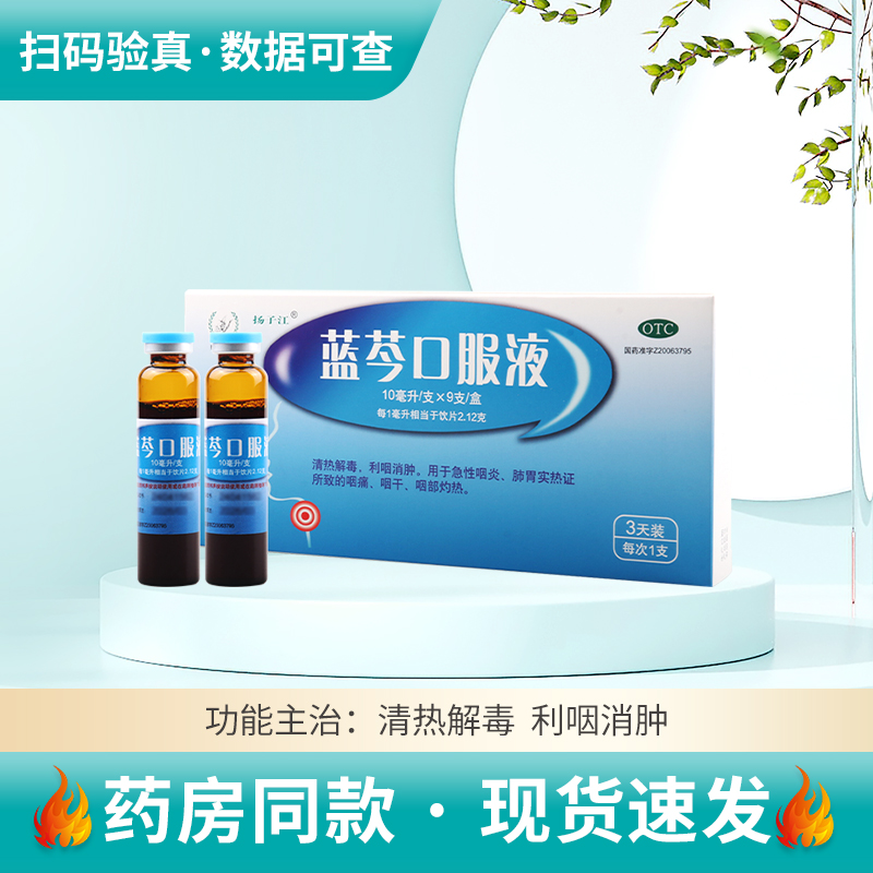 扬子江 蓝芩口服液 10ml*9支清热解毒利咽消肿用于急性咽炎肺胃实热证所致的咽痛咽干咽部灼热