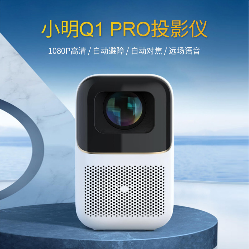 小明q1pro投影仪峰米家用投墙智能全自动超高清小型宿舍学生卧室家庭