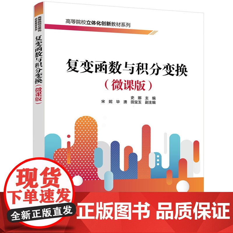 [正版]复变函数与积分变换(微课版)史娜 清华大学出版社 复变函数高等学校教材高清大图