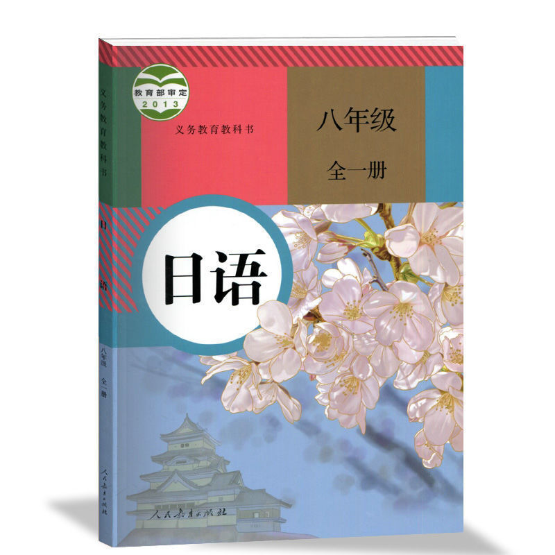 八年级课本全一册 2022初中日语七八九课本人教版789年级日语书+同步练习册磁带