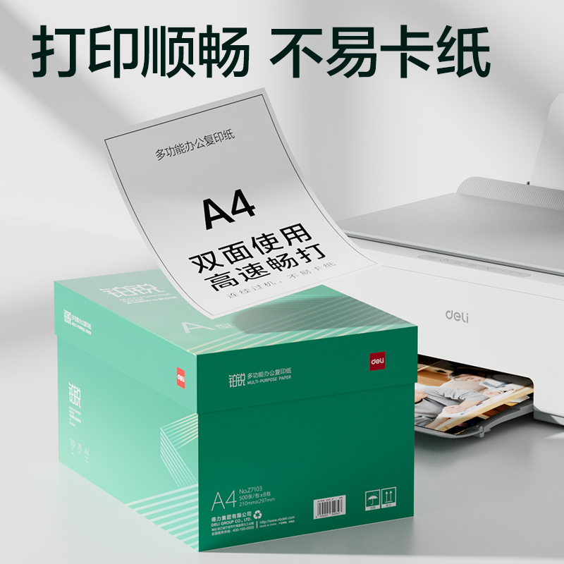 得力铂锐复印纸-A4-70g-8包 白色70克A4幅面 8包装办公打印专用 高性价比高清大图