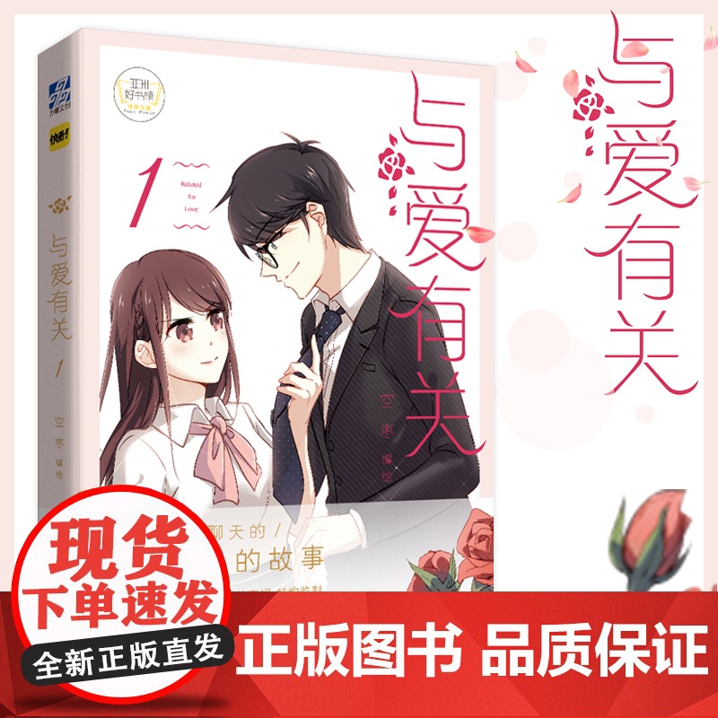 【正版】快看漫画 与爱有关1 空枣编绘都市爱情漫画 收录全新单行本订制番外故事 黑组少年绘怦然心动漫画类型