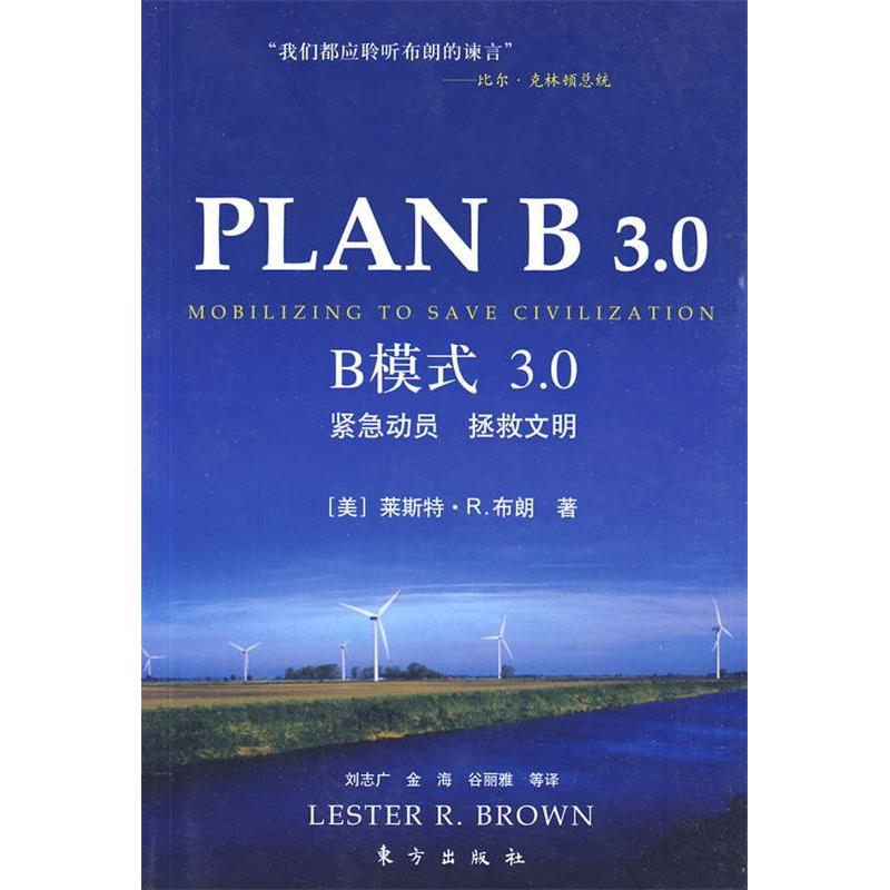 正版新书】B模式3.0:紧急动员拯救文明莱斯特·R.布朗 刘志广 金