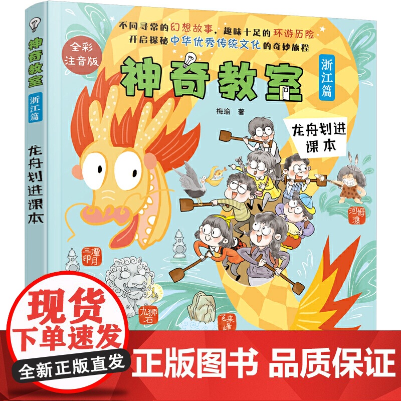 神奇教室(浙江篇)-龙舟划进课本(全彩注音版)高清大图