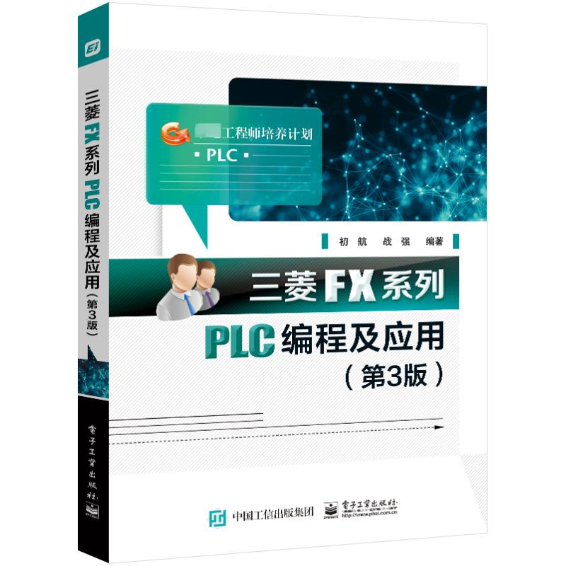 [M]三菱FX系列PLC编程及应用(第3版)-9787121466571高清大图