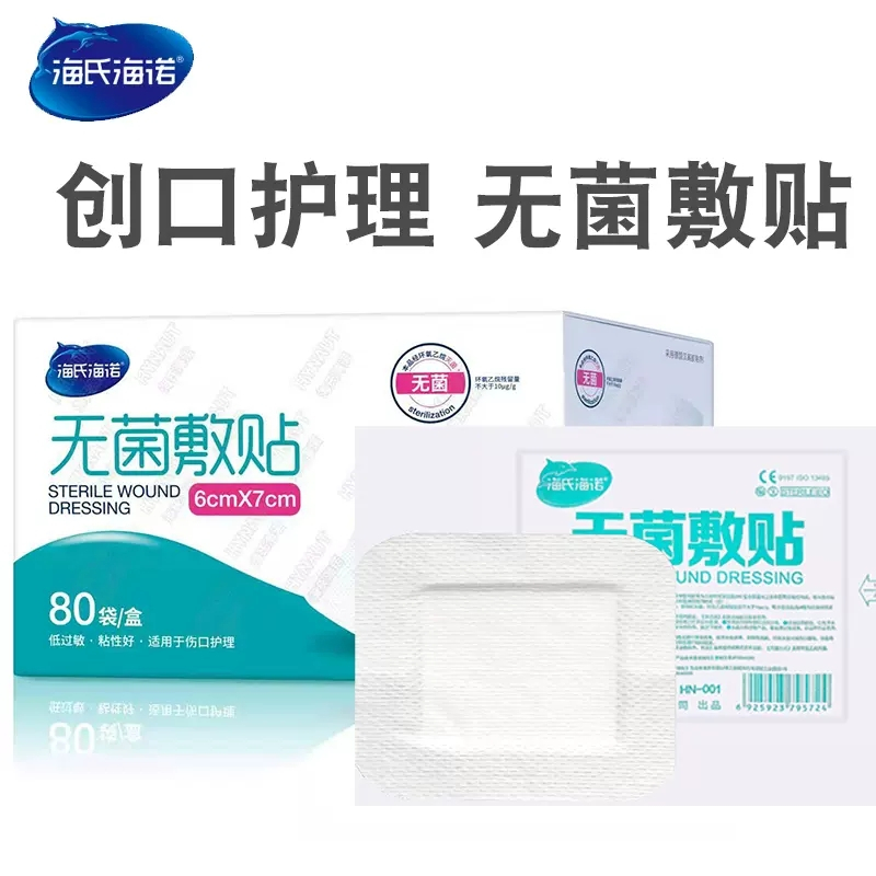 海氏海诺 80片装6x7cm大号自粘式一次性伤口无菌敷贴创面保护透气无纺布敷料贴