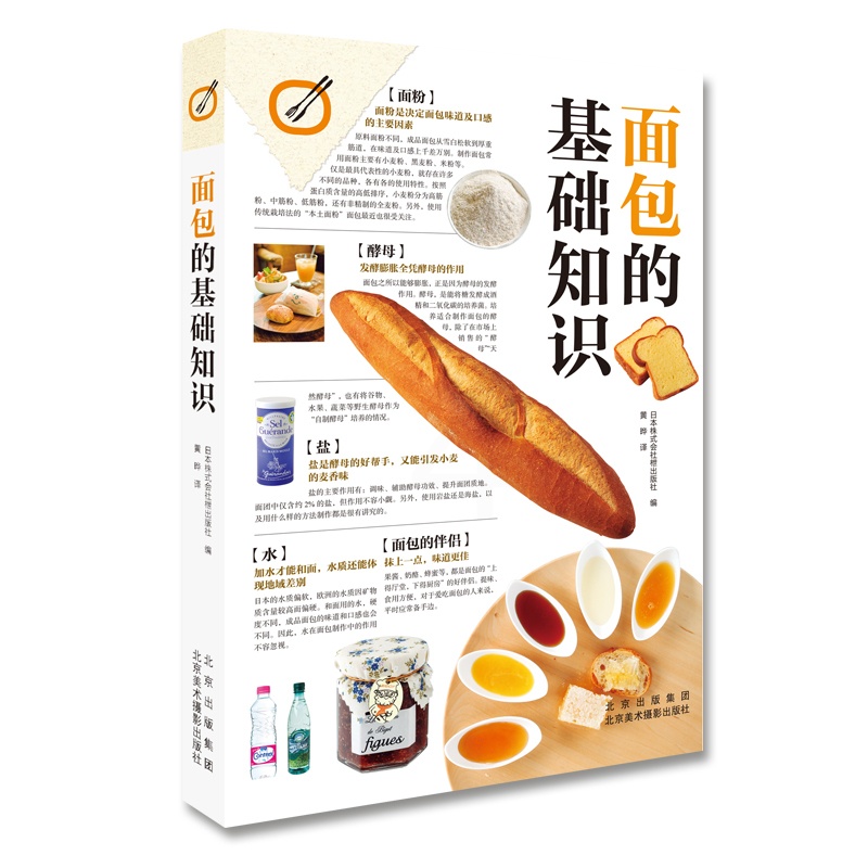 [正版]面包的基础知识 家庭厨艺技巧 面点烘焙教学厨艺菜谱西式法式面包做法生活艺术书籍高清大图