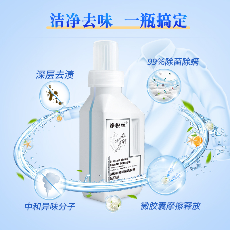 净悦丝衣物衣服除臭洗衣液去汗臭汉狐臭异味专用强力祛汗味去汗渍600ml*2瓶