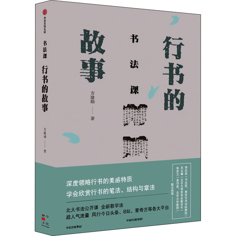 醉染图书书法课 行书的故事97875217304高清大图