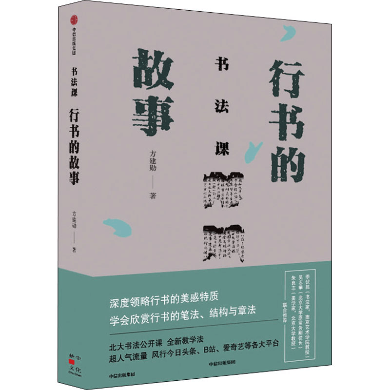 醉染图书书法课 行书的故事97875217304图片