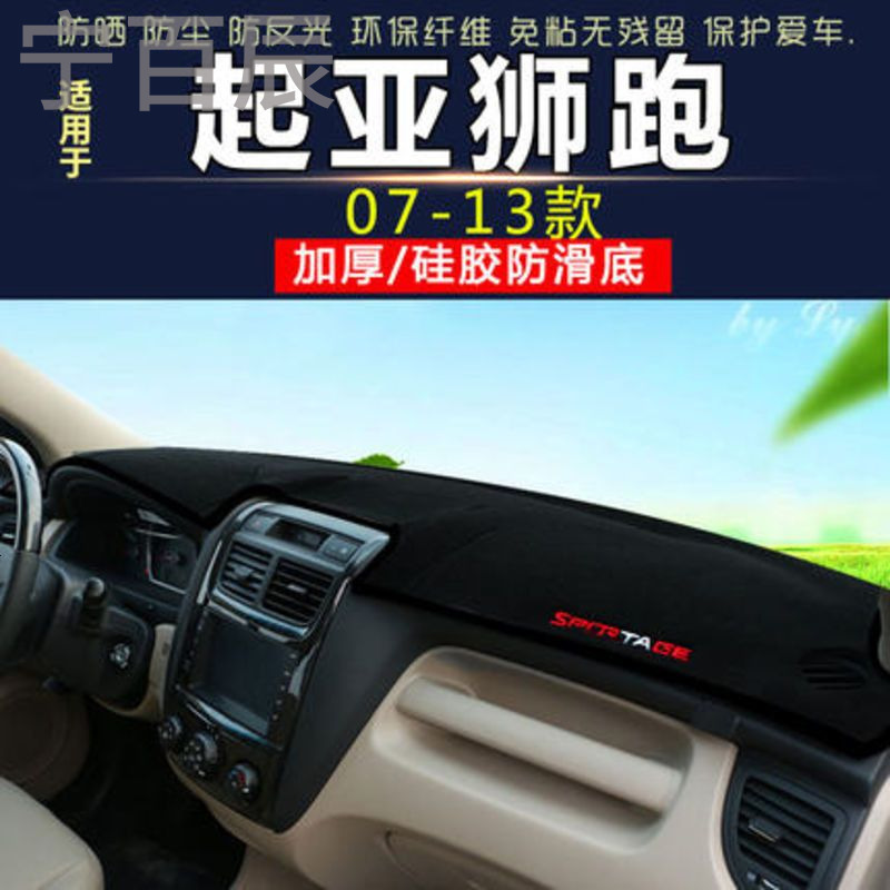 07-13款起亚狮跑通用中控仪表台避光垫汽车内饰改装防反光遮阳