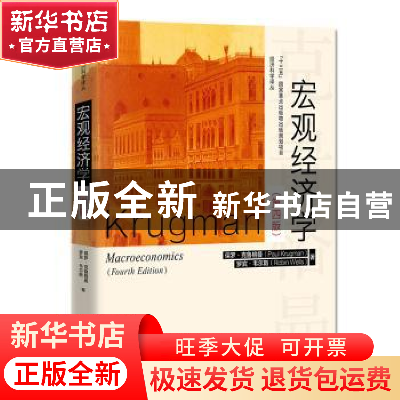 正版 宏观经济学 保罗·克鲁格曼(Paul Krugman),罗宾·韦尔斯(Rob
