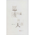 愿随所爱到天涯