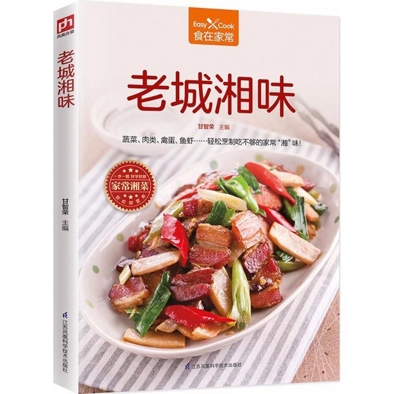 正版新书】老城湘味甘智荣9787553792941