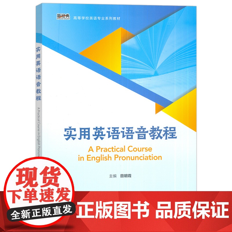 2024实用英语语音教程高等学校英语专业教材附U校园验证码田朝霞编 大学英语语音教程 英语发音外语教学与研究出版社978高清大图