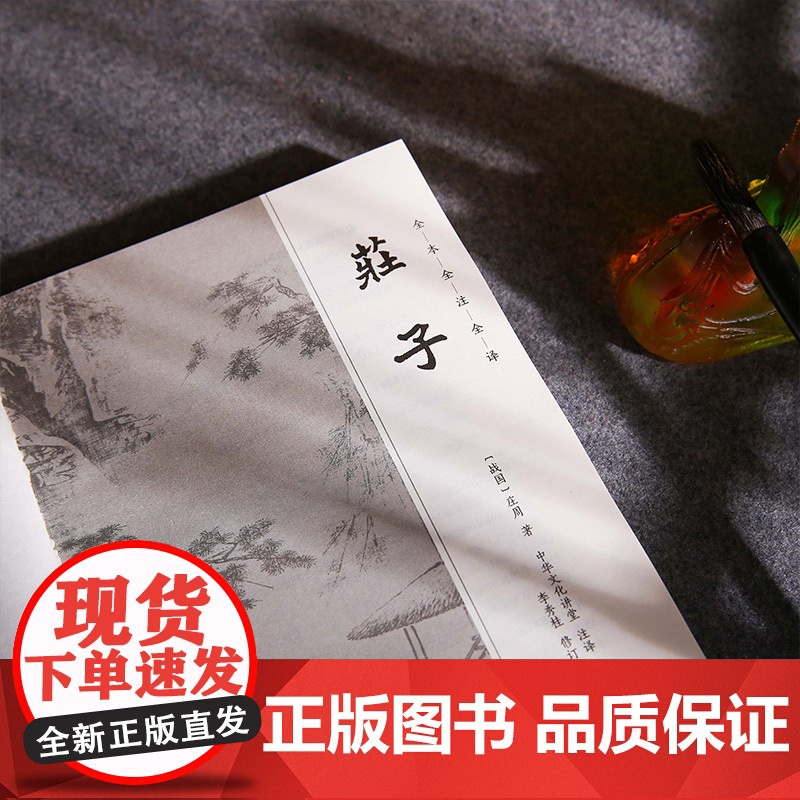 庄子(新版)(谦德国学文库全本全注全译版) 正版书籍高清大图