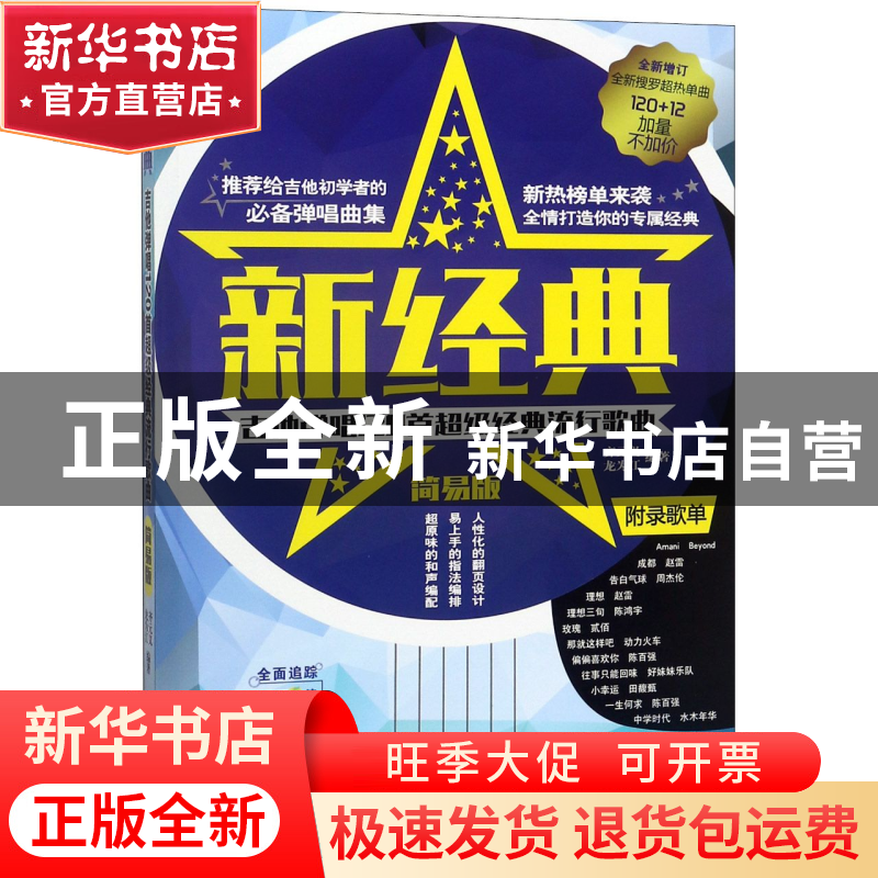 正版 新经典(吉他弹唱120首超级经典流行歌曲简易版) 编者:齐元义