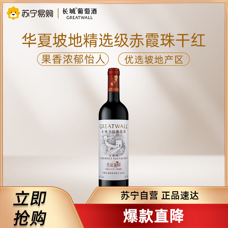 长城干红葡萄酒华夏葡园坡地小产区精选级赤霞珠750ml单支装