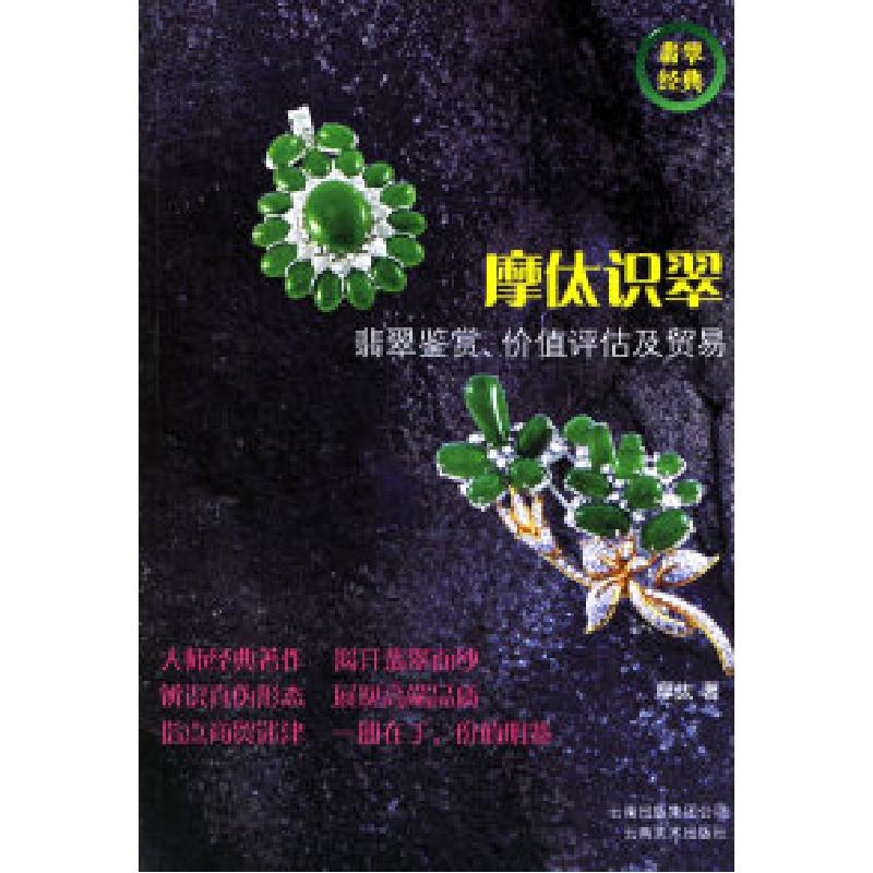 正版新书】摩(亻太)识翠:翡翠鉴赏.价值评估及贸易摩(亻太) 著