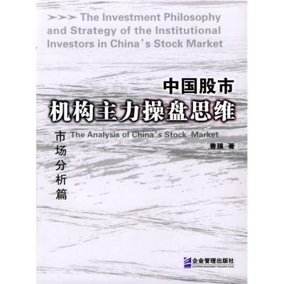 11中国股市机构主力操盘思维:市场分析篇978780197058922