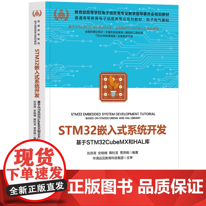 【正版新书】STM32嵌入式系统开发——基于STM32CubeMX和HAL库 刘洪涛 安皓楠 隋钊龙 贾燕枫 清华大学出