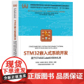 【正版新书】STM32嵌入式系统开发——基于STM32CubeMX和HAL库 刘洪涛 安皓楠 隋钊龙 贾燕枫 清华大学出