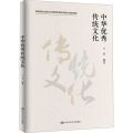 中华优秀传统文化