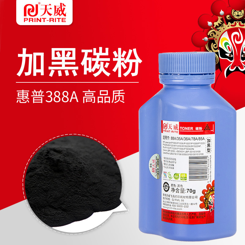 天威碳粉 适用于HP-388A/435A/436A-70克-加黑碳粉 适用惠普 佳能打印机 黑色